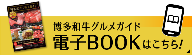 博多和牛グルメガイド 電子BOOKはこちら!