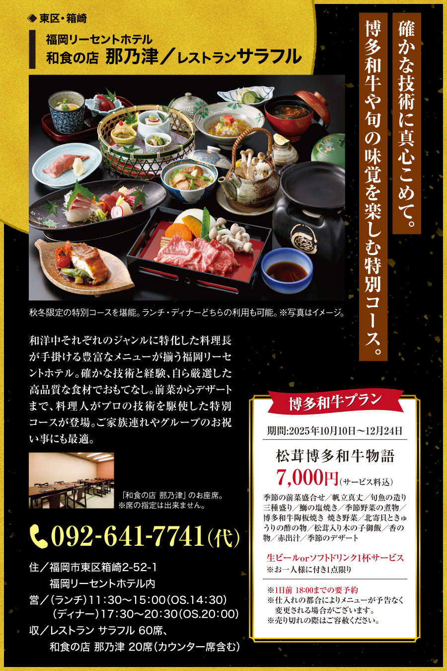 福岡リーセントホテル　和食の店那乃津　レストランサラフル