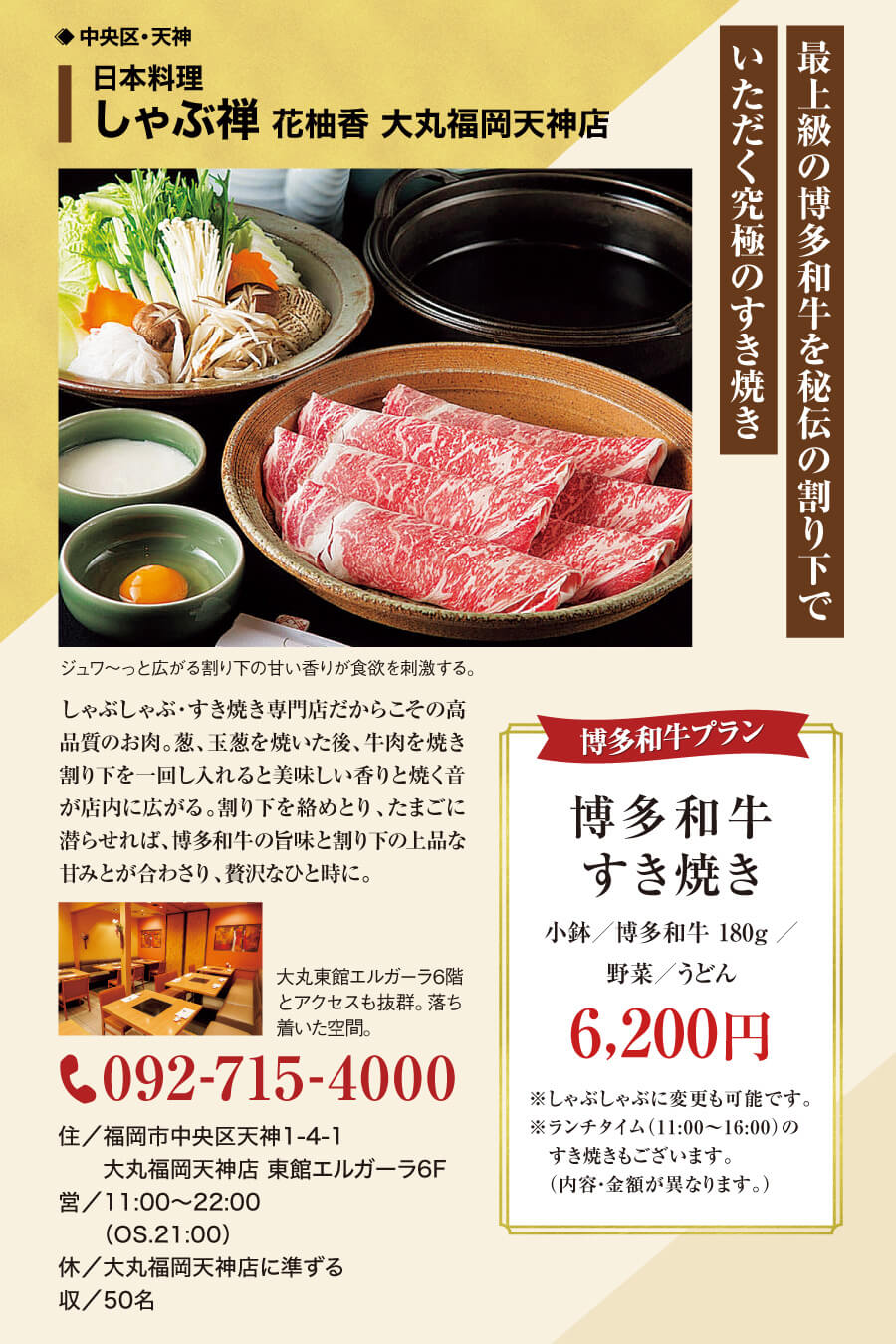 日本料理 しゃぶ禅 花柚香 大丸福岡天神店