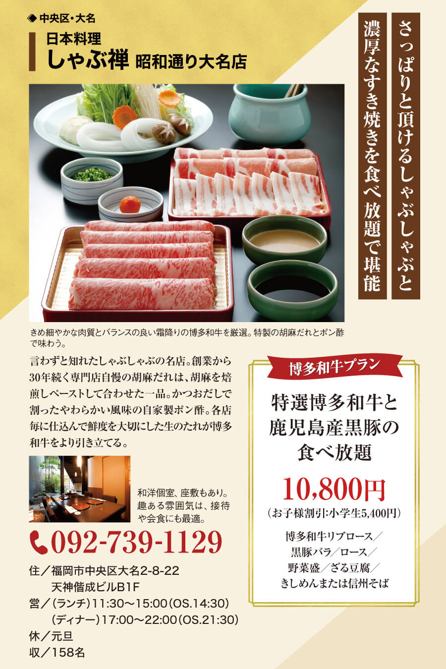 日本料理 しゃぶ禅 昭和通り大名店